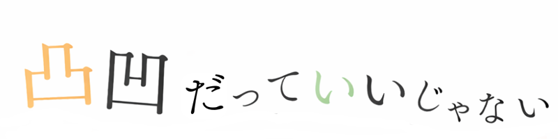 凸凹だっていいじゃない