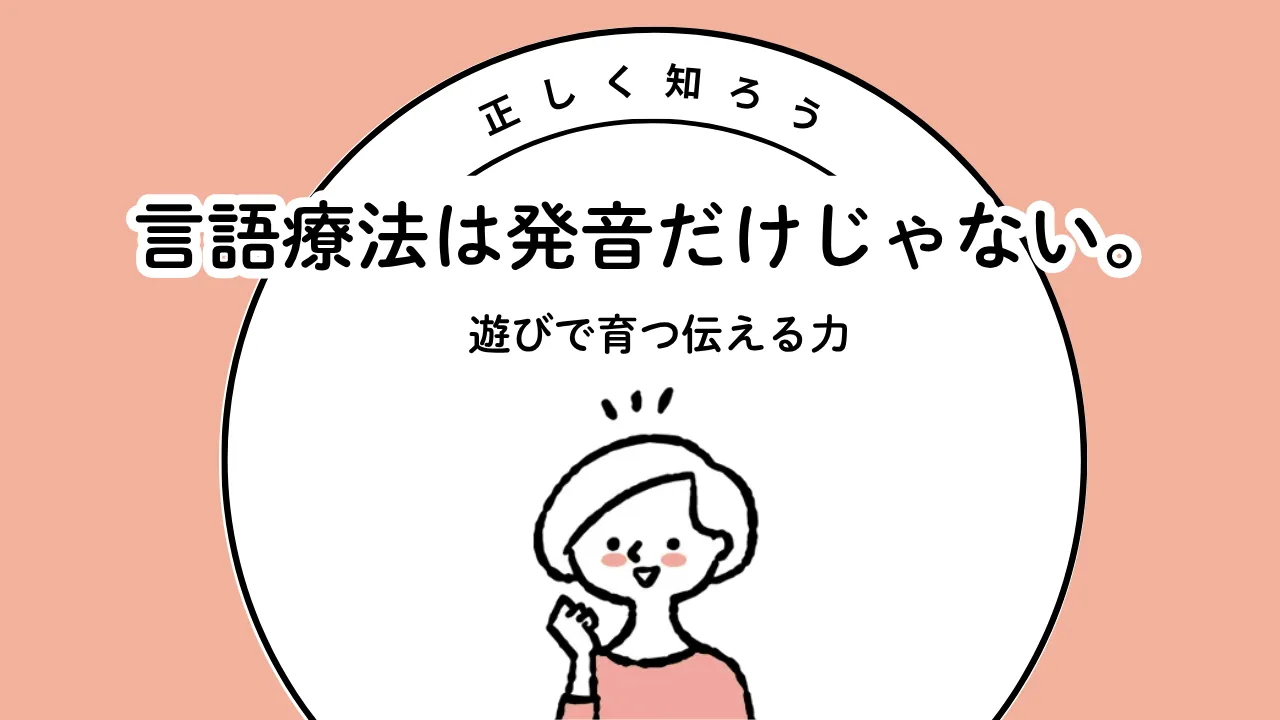 発達障害 自閉症 言葉の遅れ 言語療法 言語療法って何 言語発達遅滞