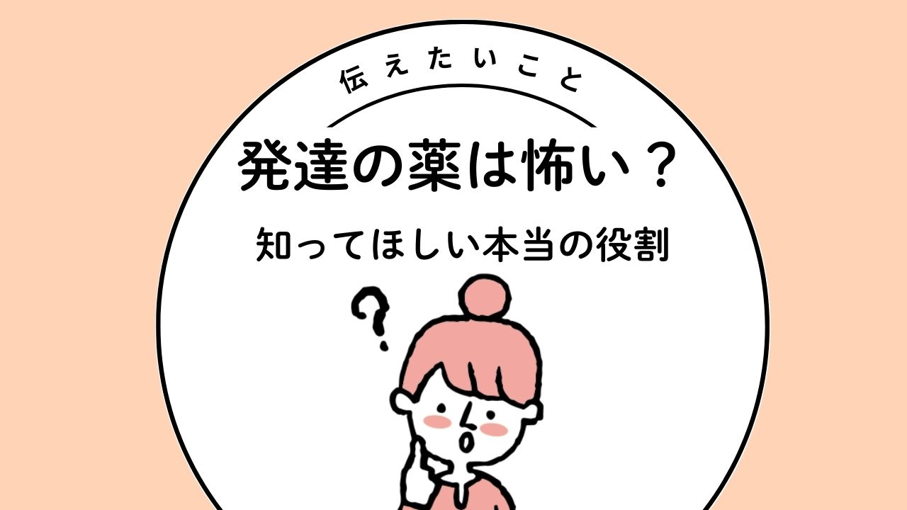 発達障害 薬 治る 効果 体験談