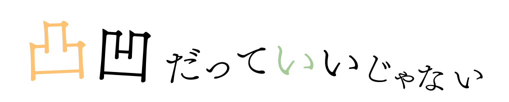 凸凹だっていいじゃない